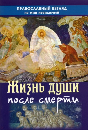 Жизнь души после смерти Православный взгляд на мир