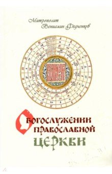 Обложка книги О Богослужении Православной Церкви, Митрополит Вениамин (Федченков)