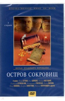 Zakazat.ru: Остров сокровищ (DVD). Воробьев Владимир Егорович