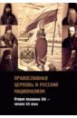 Православная церковь и русский национализм. Вторая половина XIX века - начало XX века