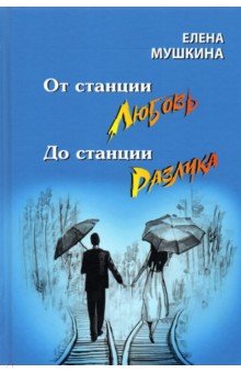 От станция Любовь до станции Разлука. 47 интервью о семье