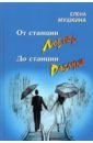 От станция Любовь до станции Разлука. 47 интервью о семье