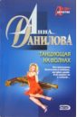 Данилова Анна Васильевна Танцующая на волнах: Повесть градова и танцующая в волнах