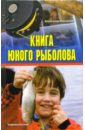 Пискунов Александр Книга юного рыболова книга юного политика