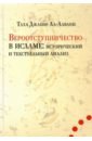 ал-Алвани Таха Джабир Вероотступничество в исламе. Исторический и текстуальный анализ