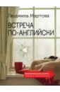 Встреча по-английски - Мартова Людмила