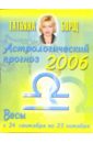 Борщ Татьяна Астрологический прогноз на 2006 год. Весы
