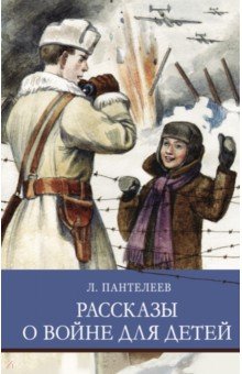 Обложка книги Рассказы о войне для детей, Пантелеев Леонид