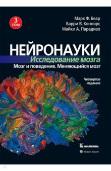 

Нейронауки. Исследование мозга. Том 3. Мозг и поведение. Меняющийся мозг