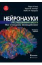 Нейронауки. Исследование мозга. Том 3. Мозг и поведение. Меняющийся мозг - Беар Марк Ф., Коннорс Барри В., Парадизо Майкл А.