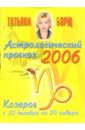 Борщ Татьяна Астрологический прогноз на 2006 год. Козерог