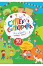 Суперсчиталочка. Ищи и находи, думай и решай! 20 виммельбухов - Запесочная Елена Алексеевна, Бойченко Татьяна Игоревна