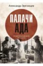 Звягинцев Александр Григорьевич Палачи ада. Уроки Хабаровского процесса