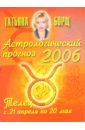 Борщ Татьяна Астрологический прогноз на 2006 год. Телец