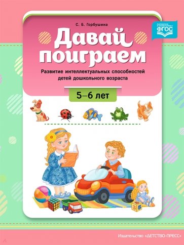 Давай поиграем. Развитие интеллектуальных способностей детей дошкольного возраста (5-6 лет). ФГОС