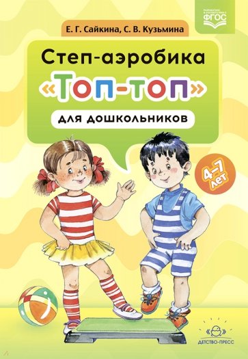 Степ-аэробика «Топ-топ» для дошкольников. Учебно-методическое пособие. 4-7 лет. ФГОС