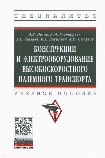 Конструкции и электрооборудование высокоскоростного наземного транспорта