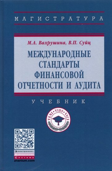 Международные стандарты финансовой отчетности и аудита