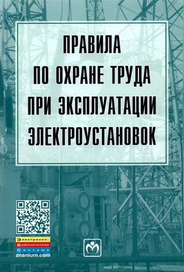 Правила по охране труда при эксплуатации электроустановок