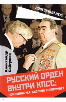 Байгушев Александр Иннокентьевич - Русский орден внутри КПСС: Ромощник М.А. Суслова вспоминает