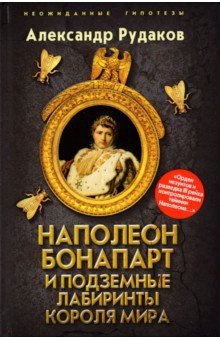 Наполеон Бонапарт и подземные лабиринты Короля мира Родина