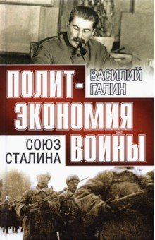 Галин Василий Васильевич - Союз Сталина. Политэкономия войны