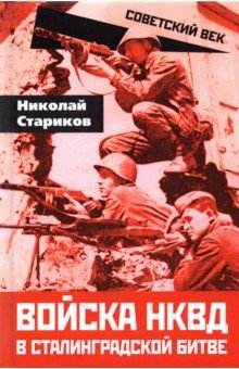 Стариков Николай Николаевич - Войска НКВД в Сталинградской битве