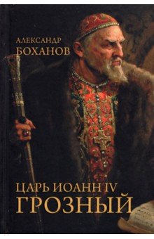 Боханов Александр Николаевич - Царь Иоанн IV Грозный