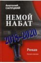 Салуцкий Анатолий Самуилович Немой набат. 2018-2020 салуцкий а немой набат