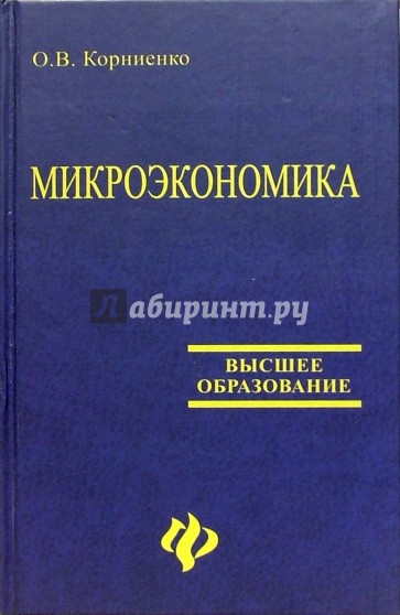 Микроэкономика: Учебное пособие