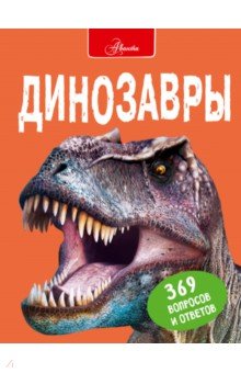 Обложка книги Динозавры, Мэттьюз Руперт, Паркер Стив