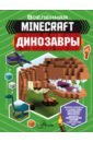 Уэствуд Бен Minecraft. Динозавры