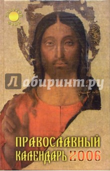 Православный календарь 2006г. Ростовская Виктория