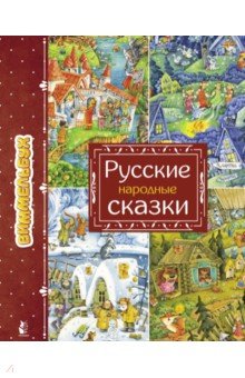 Купить Русские народные сказки, АСТ. Малыш 0+, Сказки и истории для малышей