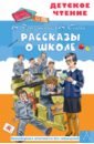 Рассказы о школе - Зощенко Михаил Михайлович, Драгунский Виктор Юзефович, Осеева Валентина Александровна