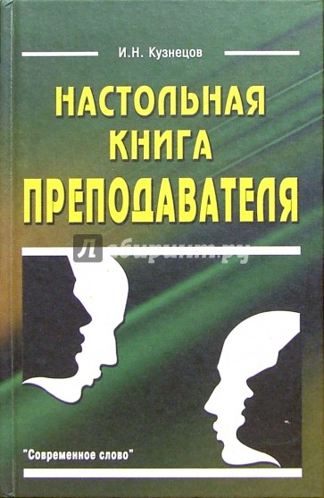 Настольная книга преподавателя