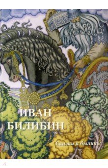 Обложка книги Иван Билибин. Сказки и былины, Астахов А. Ю.