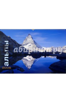 Календарь: Альпы 2006 год.
