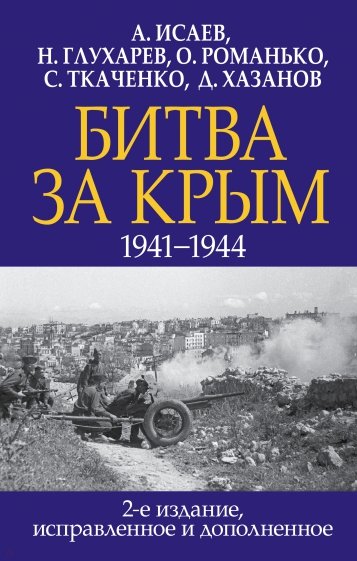 Битва за Крым. 1941-1944 гг.