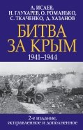 Битва за Крым. 1941-1944 гг.