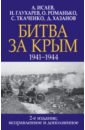 Обложка Битва за Крым. 1941-1944 гг.