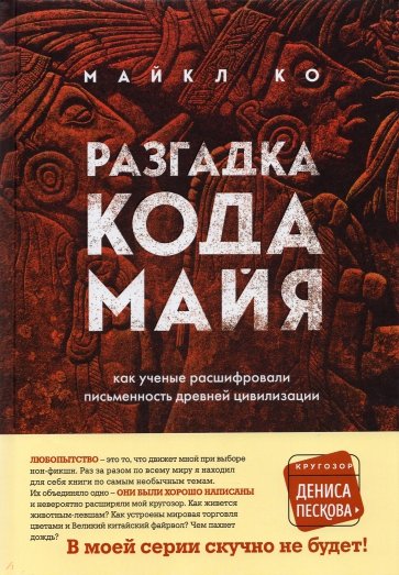 Разгадка кода майя. Как ученые расшифровали письменность древней цивилизации