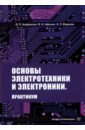 Основы электротехники и электроники. Практикум. Учебное пособие - Андрианов Дмитрий Петрович, Афонин Валерий Иванович, Бадалян Норайр Петикович