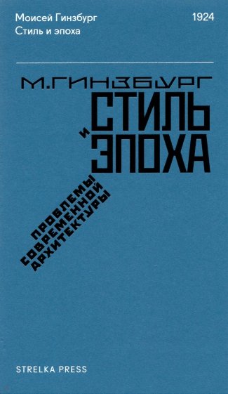 Стиль и эпоха. Проблемы современной архитектуры