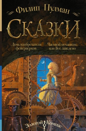 Сказки Филипа Пулмана. Дочь изобретателя фейерверков. Часовой механизм, или Все заведено