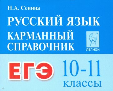Русский язык 10–11кл  ЕГЭ. Карманный справ. Изд.2