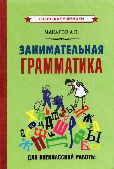 Занимательная грамматика для внеклассной работы (1959)