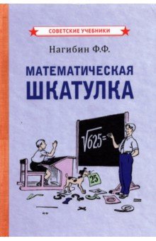 Нагибин Федор Федорович - Математическая шкатулка (1958)
