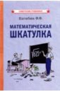 Обложка Математическая шкатулка (1958)