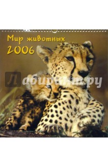 Календарь: Мир животных 2006 год.
